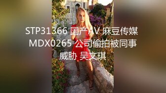 STP31366 国产AV 麻豆传媒 MDX0265 公司偷拍被同事威胁 吴文琪