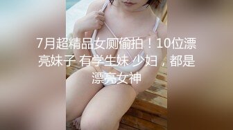 超极品泄密流出视图??白领美女孙M瑶被变态富二代包养温泉酒店度假自拍性爱SM视频[MP4/695MB]