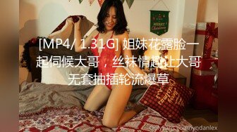 [MP4/ 1.31G] 姐妹花露脸一起伺候大哥，丝袜情趣让大哥无套抽插轮流爆草