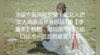 顶级炸裂高能预警！比女人还女人高颜值纹身极品T娘【李鑫柔】私拍，能攻能守能足能口技术一流直男最爱 (21)