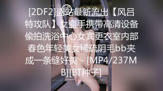 [2DF2]盗站最新流出【风吕特攻队】女盗手携带高清设备偸拍洗浴中心女宾更衣室内部春色年轻美女稀疏阴毛bb夹成一条缝好美 - [MP4/237MB][BT种子]