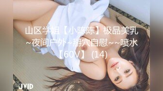 山区学姐【小陈陈】极品美乳~夜间户外~掰穴自慰~~喷水【60V】 (14)