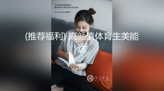 (推荐福利) 高颜值体育生美能达