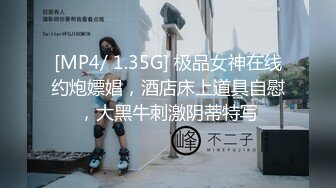 [MP4/ 1.35G] 极品女神在线约炮嫖娼，酒店床上道具自慰，大黑牛刺激阴蒂特写