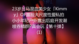 23岁日马混血美少女「Kimmy」OF露脸大尺度性爱私拍 小小年纪户外露出后庭开发潮喷吞精群P真会玩【第十弹】 (1)