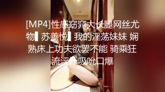 [MP4]性感窈窕大长腿网丝尤物▌苏善悦▌我的淫荡妹妹 娴熟床上功夫欲罢不能 骑乘狂流淫汁吸吮口爆