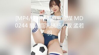 [MP4/604MB]麻豆傳媒 MD0244 騷淫巨乳誘惑小叔 孟若羽