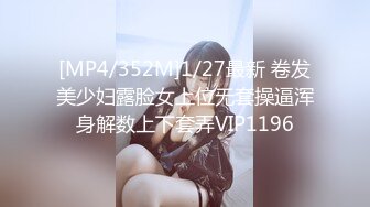 [MP4/352M]1/27最新 卷发美少妇露脸女上位无套操逼浑身解数上下套弄VIP1196