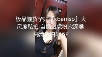 极品骚货孕妇『kbamsp』大尺度私拍 自插白虎粉穴深喉 高清私拍136P