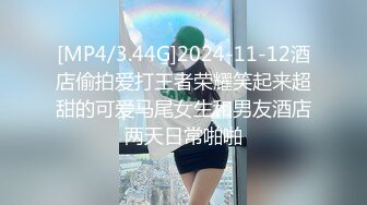 [MP4/3.44G]2024-11-12酒店偷拍爱打王者荣耀笑起来超甜的可爱马尾女生和男友酒店两天日常啪啪