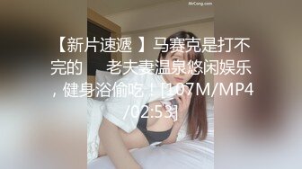 【新片速遞 】马赛克是打不完的❤️老夫妻温泉悠闲娱乐，健身浴偷吃！[107M/MP4/02:53]