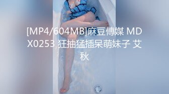 [MP4/604MB]麻豆傳媒 MDX0253 狂抽猛插呆萌妹子 艾秋