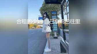 合租的少妇 自己拿鸡巴往里塞