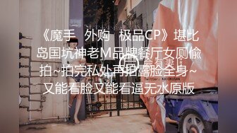 《魔手☛外购⚡极品CP》堪比岛国坑神老M品牌餐厅女厕偸拍~拍完私处再拍露脸全身~又能看脸又能看逼无水原版