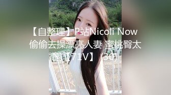 【自整理】P站Nicoli Now  偷偷去操漂亮人妻 蜜桃臀太圆【71V】 (30)