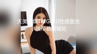 天美传媒TMG010性感医生小姨带着我破处