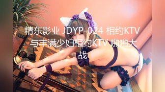 精东影业 JDYP-024 相约KTV 与丰满少妇相约KTV 啪啪大战