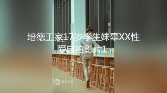 培德工家17岁学生妹辜XX性爱自拍影片1.