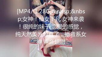 [MP4/ 1.28G]&nbsp;&nbsp;女神！仙女下凡 女神来袭！很纯的妹子 恋爱的感觉，纯天然美乳简直了，播音系女神 声音超甜