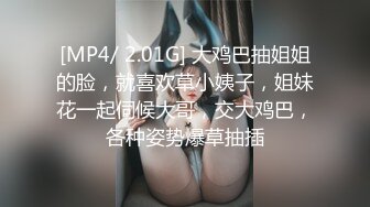 [MP4/ 2.01G] 大鸡巴抽姐姐的脸，就喜欢草小姨子，姐妹花一起伺候大哥，交大鸡巴，各种姿势爆草抽插