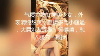 ❤❤气质尤物女神美少女，外表清纯甜美，自揉多毛小骚逼，大屌炮友深喉，笑嘻嘻，怼入骚穴一顿操