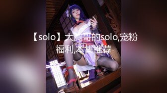 【solo】大胸哥的solo,宠粉福利,本集推荐