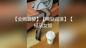 【全網首發】【稀缺資源】【極品女奴