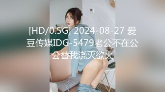 [HD/0.5G] 2024-08-27 爱豆传媒IDG-5479老公不在公公替我浇灭欲火