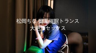 松岡ちな 媚薬催眠トランス大絶頂セックス