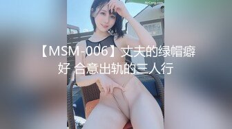 【MSM-006】丈夫的绿帽癖好 合意出轨的三人行