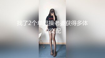 找了2个单男操老婆获得多体位交配