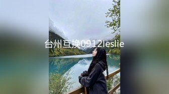 台州互换0912leslie