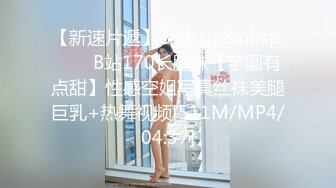 【新速片遞】&nbsp;&nbsp;⭐⭐⭐B站170长腿妹【芋圆有点甜】性感空姐写真丝袜美腿巨乳+热舞视频[511M/MP4/04:37]