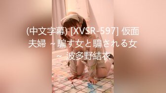 (中文字幕) [XVSR-597] 仮面夫婦 ～騙す女と騙される女～ 波多野結衣