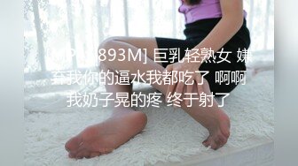 [MP4/ 893M] 巨乳轻熟女 嫌弃我你的逼水我都吃了 啊啊我奶子晃的疼 终于射了