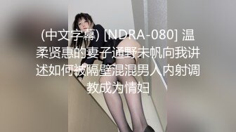 (中文字幕) [NDRA-080] 温柔贤惠的妻子通野未帆向我讲述如何被隔壁混混男人内射调教成为情妇