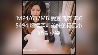 [MP4/637MB]愛豆傳媒 IDG5494 爆操蘿莉弟妹的極品小嫩逼 小柒