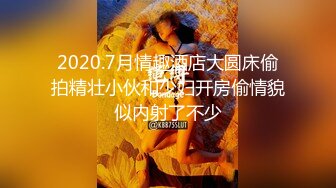 2020.7月情趣酒店大圆床偷拍精壮小伙和少妇开房偷情貌似内射了不少