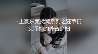 -土豪东莞找鸡系列之狂草街头溜狗的外省少妇