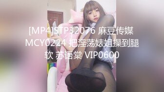 [MP4]STP32076 麻豆传媒 MCY0224 把淫荡婊姐操到腿软 苏语棠 VIP0600