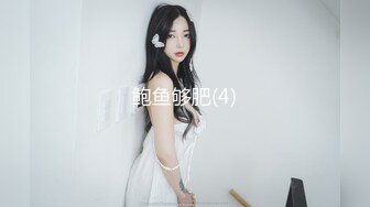 鲍鱼够肥(4)