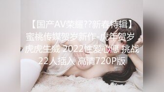 【国产AV荣耀??新春特辑】蜜桃传媒贺岁新作-虎年贺岁 虎虎生威 2022性爱心愿 挑战22人插入 高清720P版