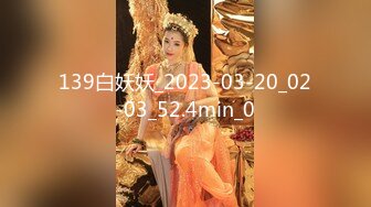 139白妖妖_2023-03-20_02-03_52.4min_0