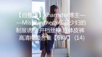 【自整理】Xhamster博主——MissPanthera 极品少妇的制服诱惑 开档丝袜 连体皮裤  高清视频合集【68V】 (14)