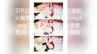 STP29647 ?网黄NO.1? 最新火爆香港网红美少女▌HongKongDoll ▌开年新作 新季里的某一天 罕见性感黑丝旗袍 嫩鲍吸茎狂射