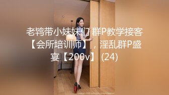 老鸨带小妹妹们 群P教学接客【会所培训师】，淫乱群P盛宴【200v】 (24)