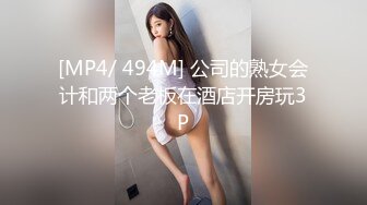 [MP4/ 494M] 公司的熟女会计和两个老板在酒店开房玩3P