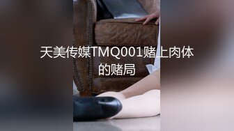 天美传媒TMQ001赌上肉体的赌局