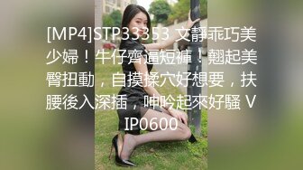 [MP4]STP33353 文靜乖巧美少婦！牛仔齊逼短褲！翹起美臀扭動，自摸揉穴好想要，扶腰後入深插，呻吟起來好騷 VIP0600