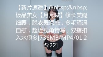 【新片速遞】&nbsp;&nbsp;极品美女【月月嗷】修长美腿细腰，脱衣舞诱惑，多毛骚逼自慰，超近视角特写，双指扣入水很多[736MB/MP4/01:25:22]